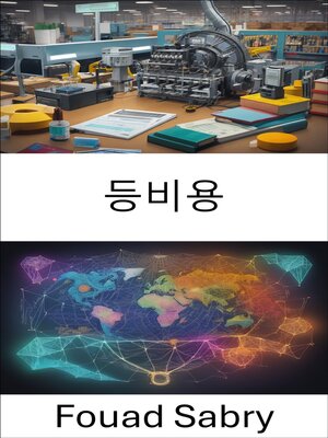 cover image of 등비용